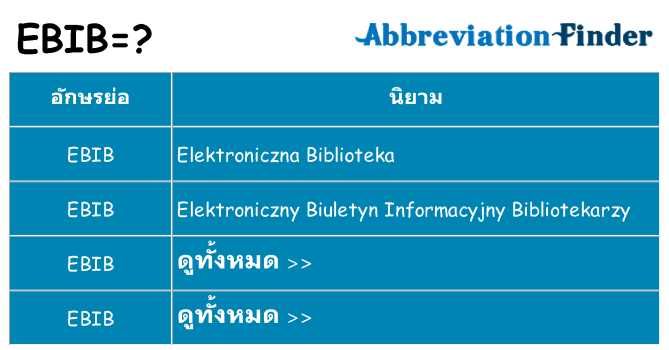 อะไรไม่ ebib ถึง