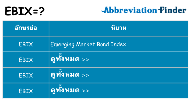 อะไรไม่ ebix ถึง
