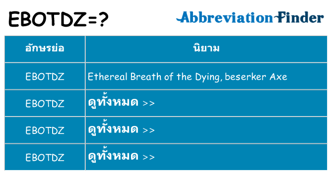 อะไรไม่ ebotdz ถึง