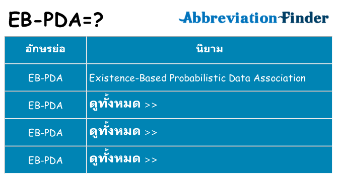 อะไรไม่ eb-pda ถึง