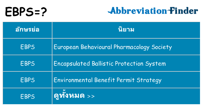 อะไรไม่ ebps ถึง