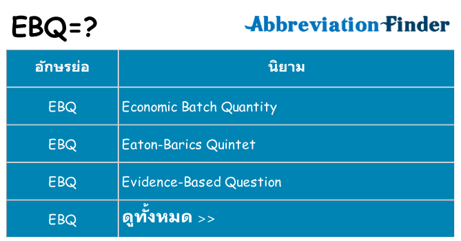 อะไรไม่ ebq ถึง