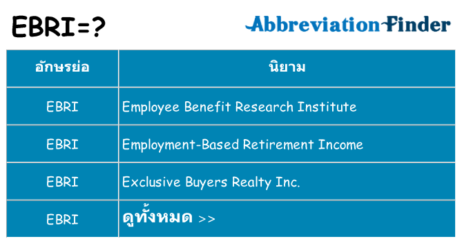 อะไรไม่ ebri ถึง