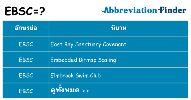 อะไรไม่ ebsc ถึง