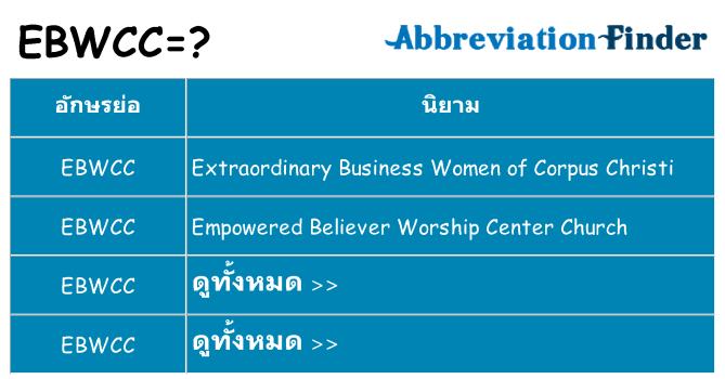 อะไรไม่ ebwcc ถึง