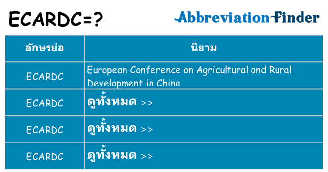 อะไรไม่ ecardc ถึง