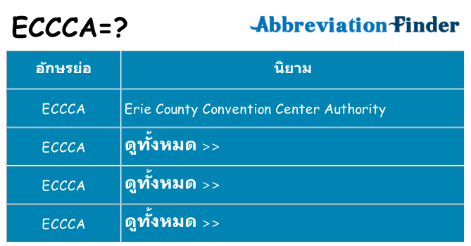 อะไรไม่ eccca ถึง