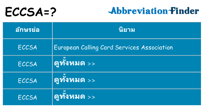 อะไรไม่ eccsa ถึง
