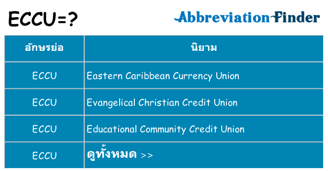 อะไรไม่ eccu ถึง