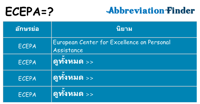 อะไรไม่ ecepa ถึง