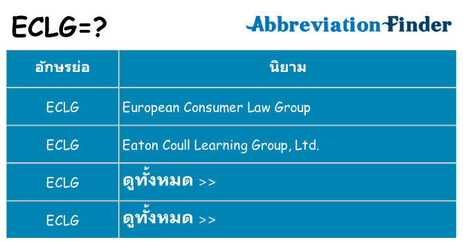 อะไรไม่ eclg ถึง