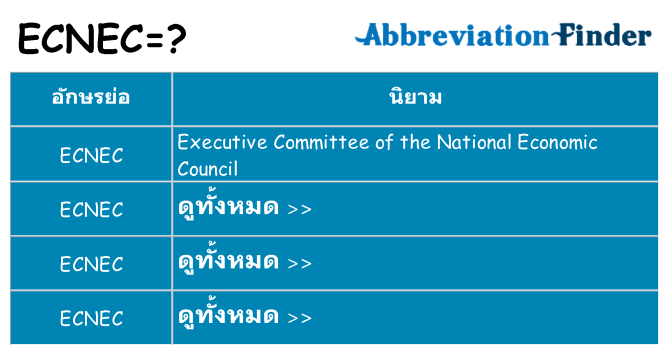 อะไรไม่ ecnec ถึง
