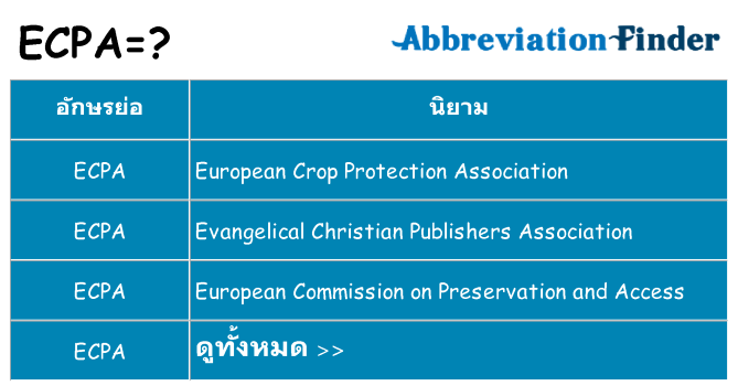 อะไรไม่ ecpa ถึง