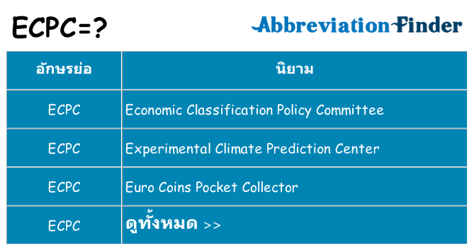 อะไรไม่ ecpc ถึง