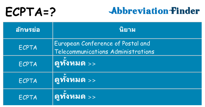 อะไรไม่ ecpta ถึง