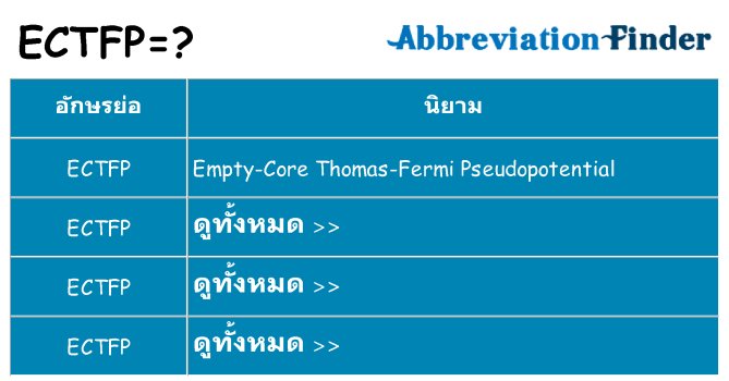 อะไรไม่ ectfp ถึง