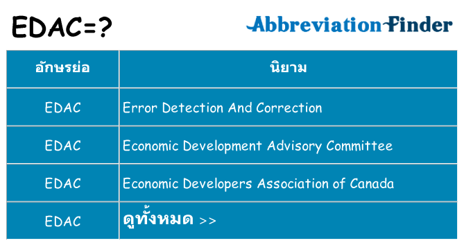 อะไรไม่ edac ถึง