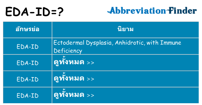 อะไรไม่ eda-id ถึง