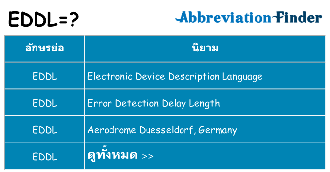 อะไรไม่ eddl ถึง