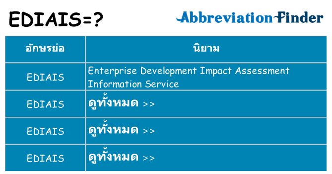 อะไรไม่ ediais ถึง