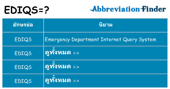 อะไรไม่ ediqs ถึง