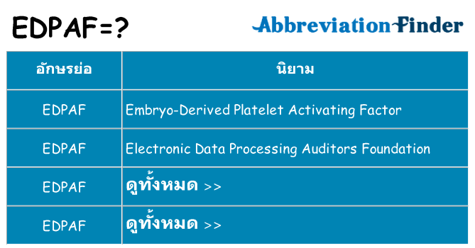 อะไรไม่ edpaf ถึง