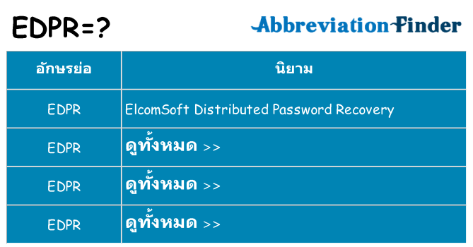 อะไรไม่ edpr ถึง