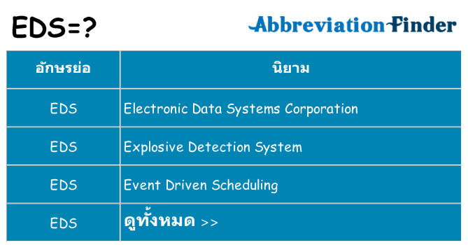อะไรไม่ eds ถึง