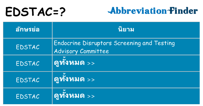 อะไรไม่ edstac ถึง