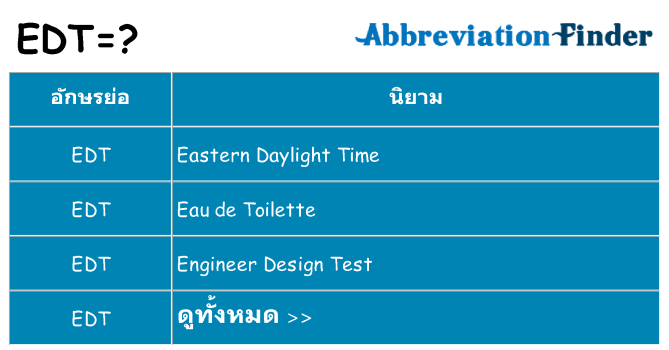 อะไรไม่ edt ถึง