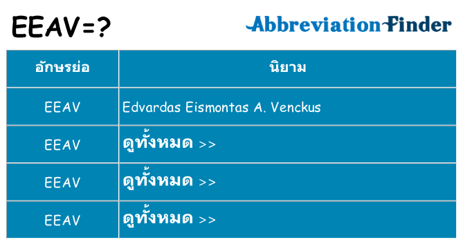 อะไรไม่ eeav ถึง