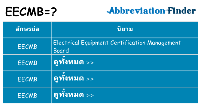 อะไรไม่ eecmb ถึง