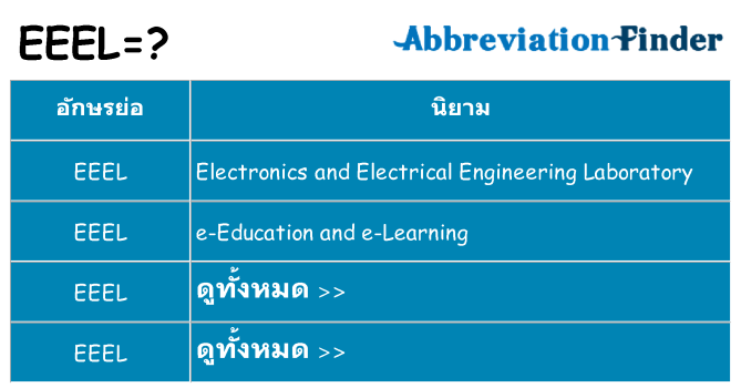 อะไรไม่ eeel ถึง