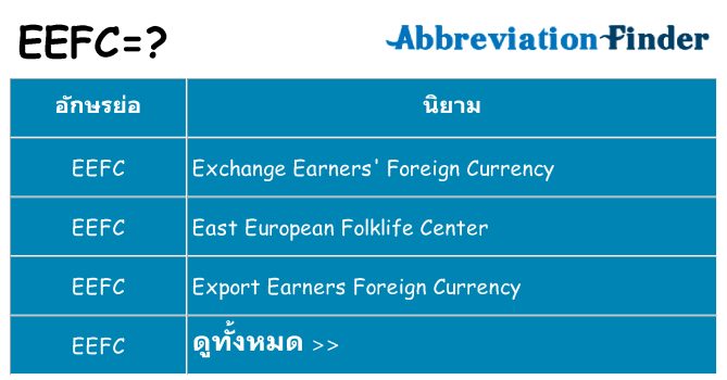 อะไรไม่ eefc ถึง