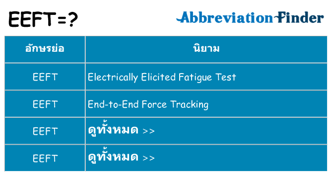อะไรไม่ eeft ถึง