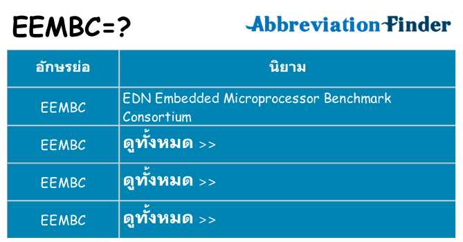 อะไรไม่ eembc ถึง