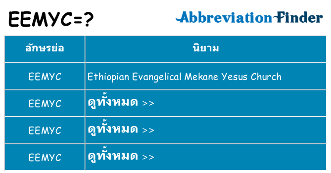 อะไรไม่ eemyc ถึง