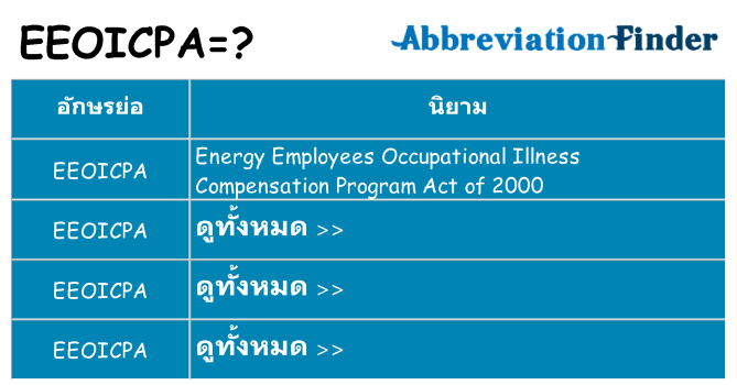 อะไรไม่ eeoicpa ถึง