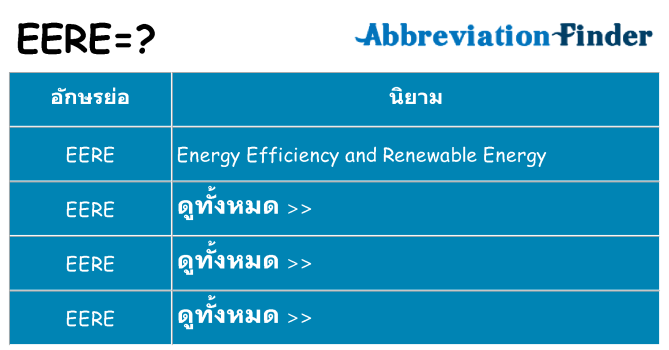 อะไรไม่ eere ถึง