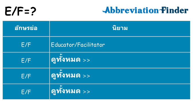 อะไรไม่ ef ถึง