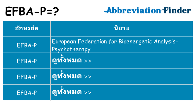 อะไรไม่ efba-p ถึง