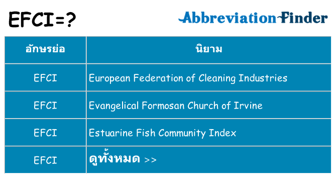 อะไรไม่ efci ถึง