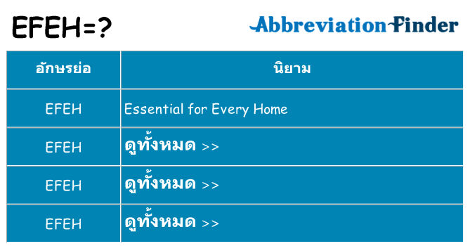 อะไรไม่ efeh ถึง