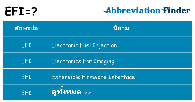 อะไรไม่ efi ถึง