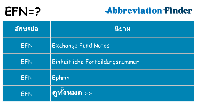 อะไรไม่ efn ถึง