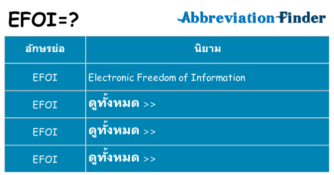 อะไรไม่ efoi ถึง
