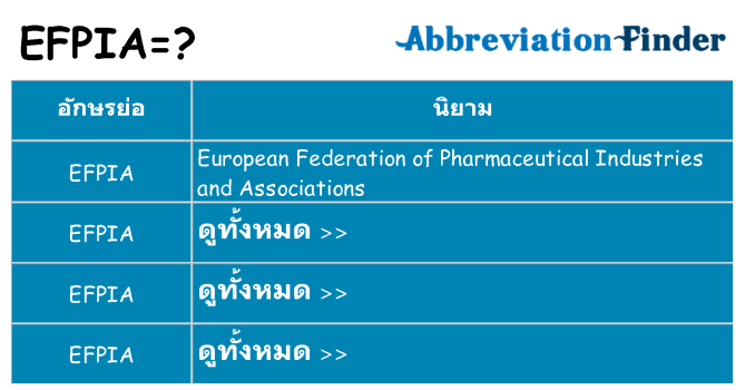 อะไรไม่ efpia ถึง