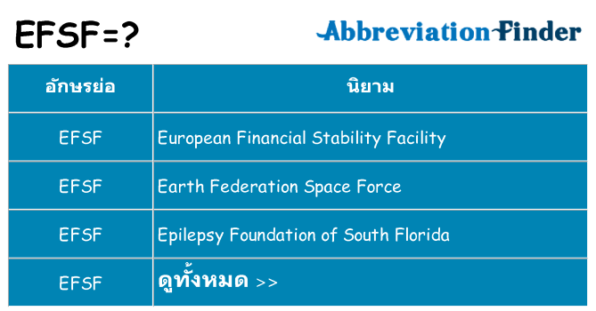อะไรไม่ efsf ถึง