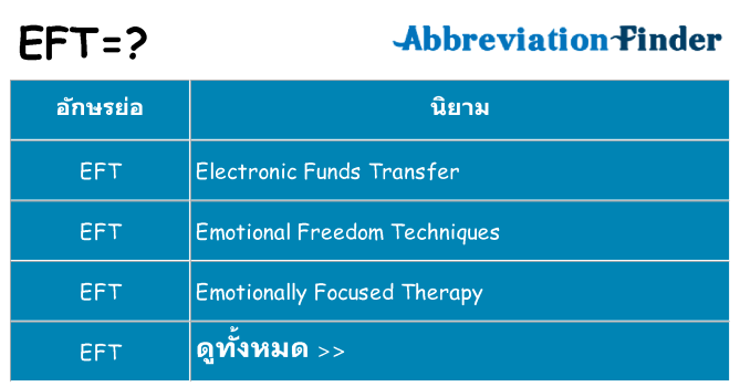 อะไรไม่ eft ถึง