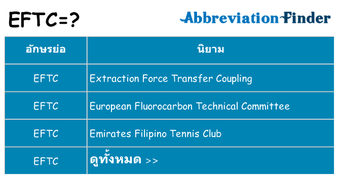 อะไรไม่ eftc ถึง